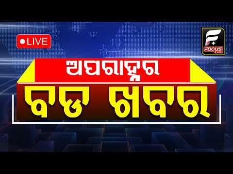 ଟ୍ରମ୍ପଙ୍କ ଶୁଳ୍କ ‘ରୋଗ’ ll FOCUS PLUS ||