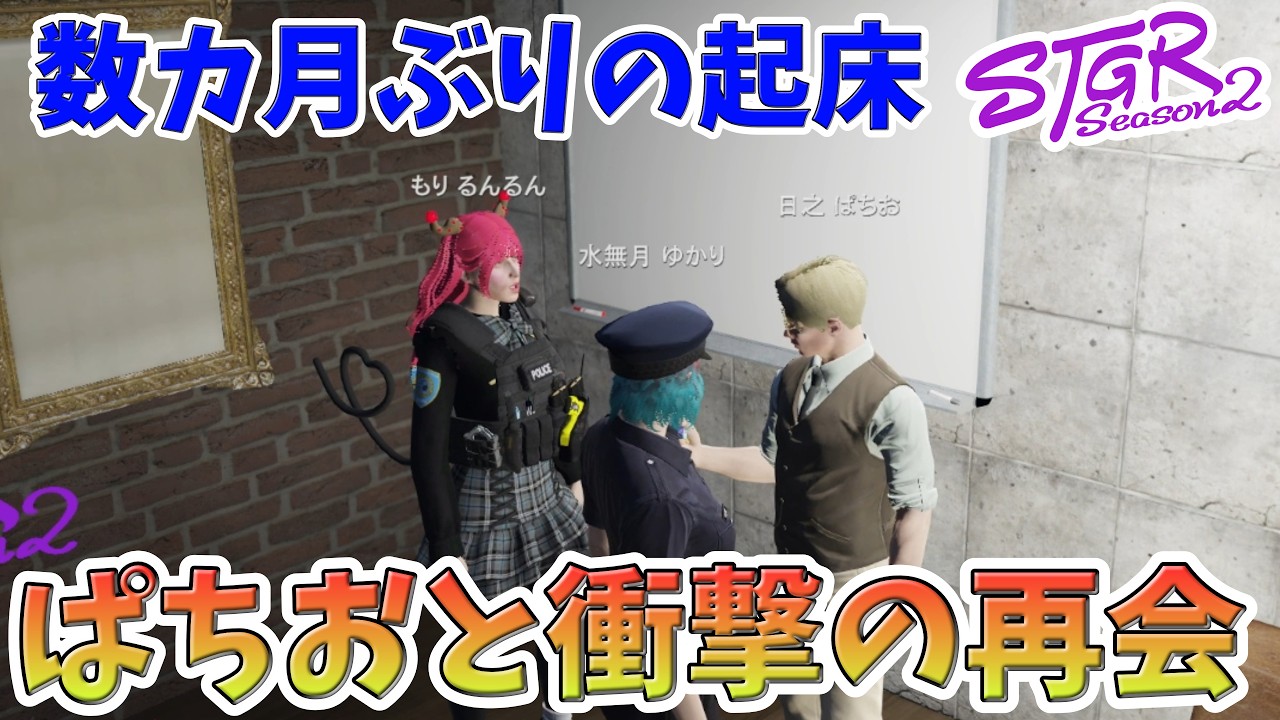 【ストグラS2】久々の起床!!同僚だったはずのぱちおと衝撃の再会!!【ストグラ/水無月ゆかり/日之ぱちお/赤ちゃんキャップ/もりるんるん/ボイラテンガリン】