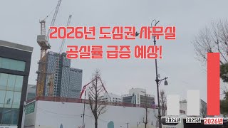 공실률 급등 예고! 2026년 서울 도심 사무실 시장의 변화