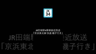 JR田端駅4番線接近放送「京浜東北線快速磯子行き」
