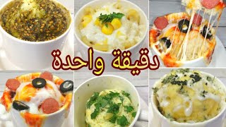 أكلات المج بالميكرويف بدقيقة واحدة | 5 وجبات مختلفة | MUG microwave meals in a minute