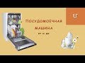 🍽 ПОСУДОМОЕЧНАЯ машина. Плюсы➕ и минусы➖ | Сравнение | Покупать или нет? | Mane Ter