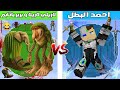 فلم ماين كرافت كوكب احمد البطل ضد كوكب لاريلي لاريلا و بربر باتابم فلم ماين كرافت كوكب احمد البطل ضد كوكب لاريلي لاريلا و بربر باتابم