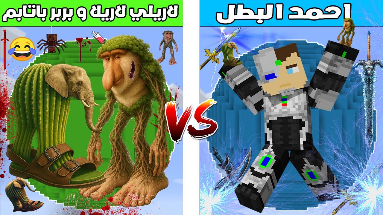 فلم ماين كرافت : كوكب احمد البطل ضد كوكب لاريلي لاريلا و بربر باتابم🔥😱