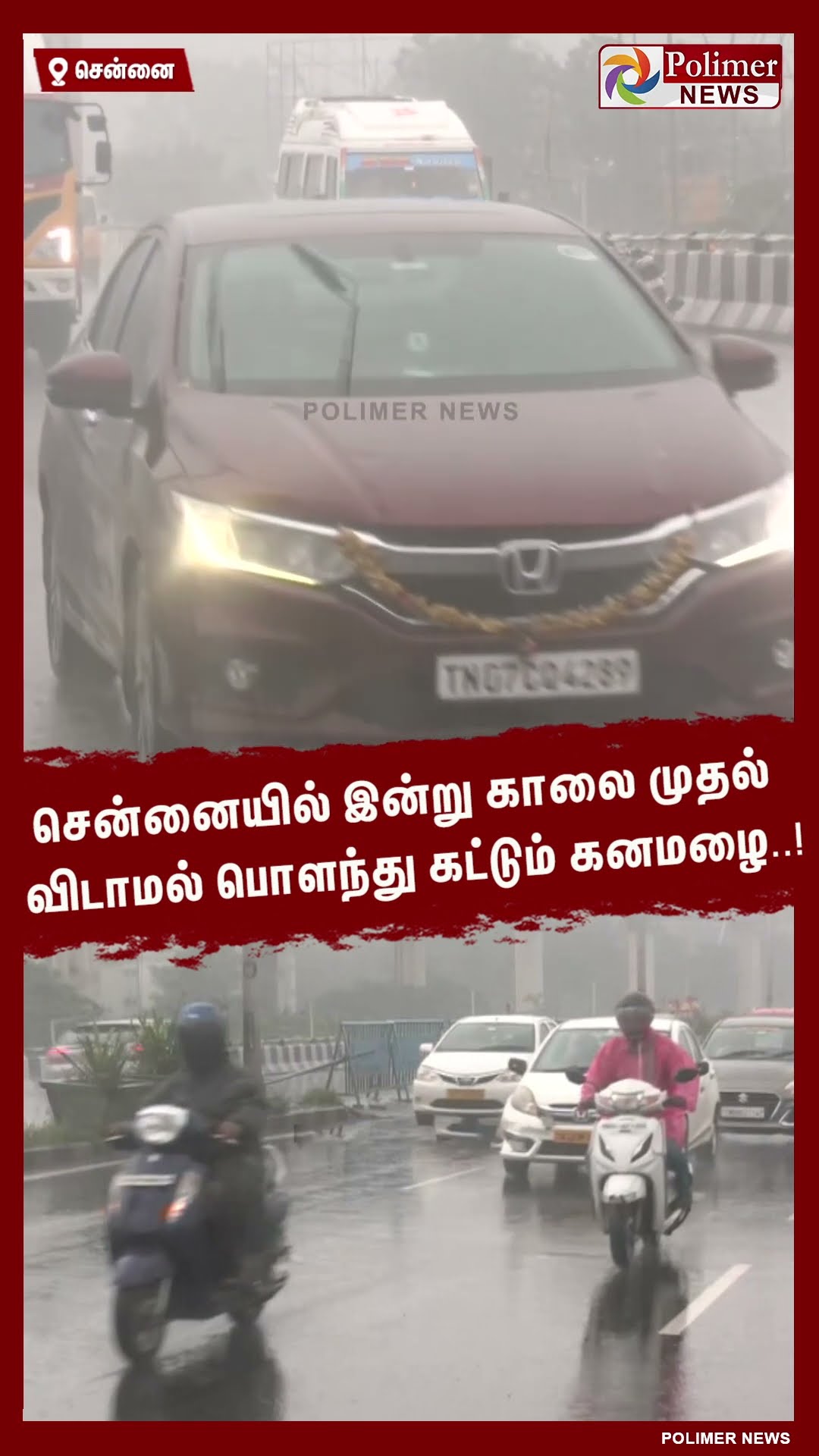 இன்று காலை முதல் விடாமல் பொளந்து கட்டும் கனமழை..! #shorts