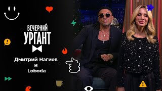 Дмитрий Нагиев и Loboda. Вечерний Ургант. 1575 выпуск от 10.12.2021 screenshot 4