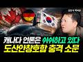 캐나다 언론은 쉬쉬하고 있다 도산안창호함 충격 소문 | 김민석 특파원 3부