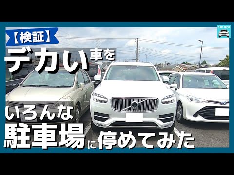 【愛車ボルボXC90】全幅ほぼ2mの車でいろんな駐車場に駐車してみた