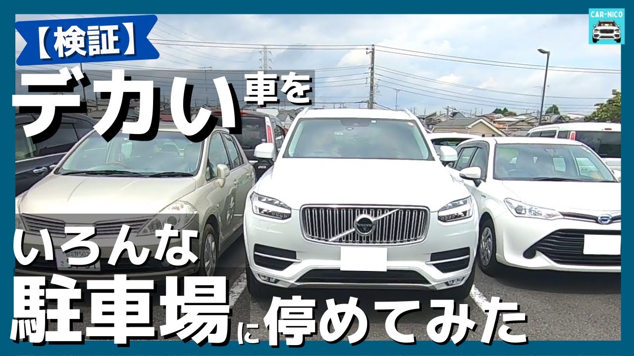 愛車ボルボxc90 全幅ほぼ2mの車でいろんな駐車場に駐車してみた Youtube