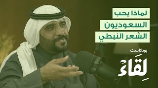 لماذا يُحب السعوديون الشعر النبطي ؟ | #بودكاست_لقاء | الحلقة 1