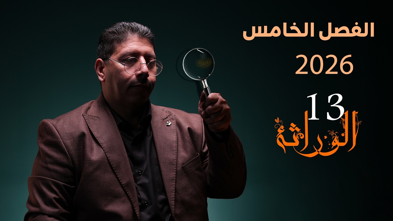 الوراثة - المحاضرة (13) الفصل الخامس/احياء السادس العلمي