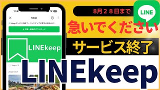 【緊急】LINEkeepがサービス終了！急いでバックアップしてください！【#line】