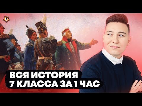 Вся история 7 класса за 1 час | Умскул