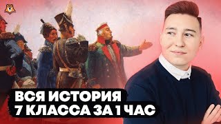 Вся история 7 класса за 1 час | Умскул