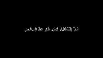 اية من سورة الأعراف بصوت سعد الغامدي بخلفية سوداء