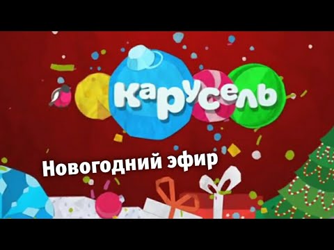 Новогодний эфир старой Карусели! 31 декабря 2021 | Телеканал Карусель ...