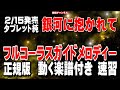 タブレット純 銀河に抱かれて0 ガイドメロディー正規版(動く楽譜付き)