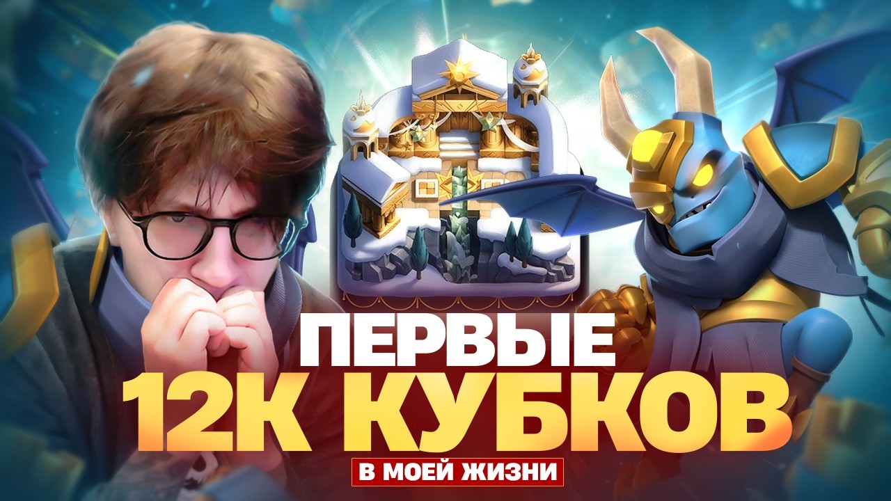 НЕВОЗМОЖНО АПНУТЬ 12К КУБКОВ? | САМЫЕ ПОТНЫЕ ИГРЫ (Clash Royale)