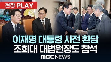 이재명 대통령 국회 시정연설 사전 환담..조희대 대법원장 등 5부 요인 참석 - [현장PLAY] MBC뉴스 2025년 11월 04일