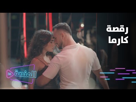 خطيئة أخيرة كارما عم ترقص مع شب وهشام الغيرة تاكل قلبه وانفجر بردة فعل عنيفة