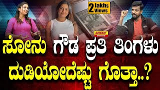 ಸೋನು ಗೌಡ ಪ್ರತಿ ತಿಂಗಳು ದುಡಿಯೋದೆಷ್ಟು ಗೊತ್ತಾ..? | Sonu Srinivasa Gowda | Kirik Keerthi