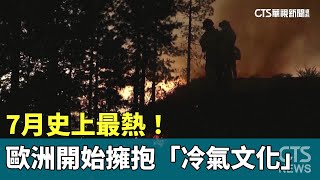 7月史上最熱！　歐洲人開始擁抱「冷氣文化」｜華視新聞 20230809