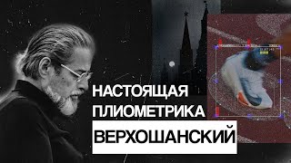 видео: ВЕРХОШАНСКИЙ. НАСТОЯЩАЯ ПЛИОМЕТРИКА картинка: ВЕРХОШАНСКИЙ. НАСТОЯЩАЯ ПЛИОМЕТРИКА