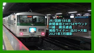 【川崎・横浜通過】夜間車窓と走行音 JR東日本/国鉄185系 湘南ライナー 品川→大船 モハ185-25