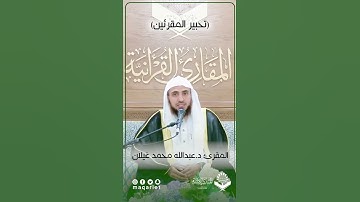 تحبير المقرئين | ما تيسر من سورة الإسراء | المقرئ د.عبدالله غيلان