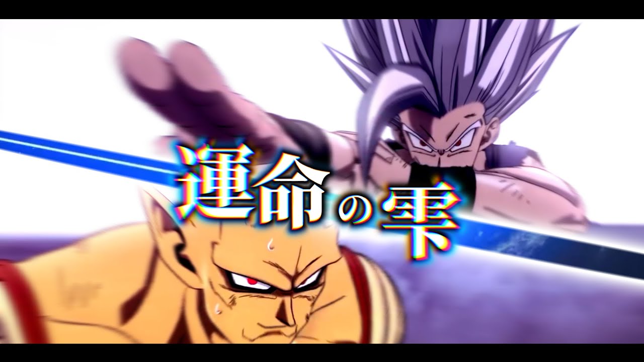 ドラゴンボール - destiny MAD】『運命のしずく~Destiny's star~』【Dragon Ball Super