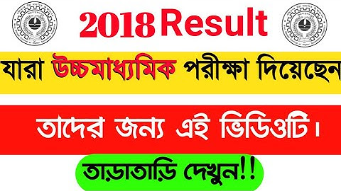 H.S Result Out Date 2018 || উচ্চমাধ্যমিক রেজাল্ট ২০১৮ কবে বেরোবে জেনেনিন।