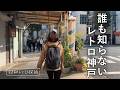 【神戸ノスタルジー】昭和レトロと再開発…新旧が織りなす奇跡の風景を歩く