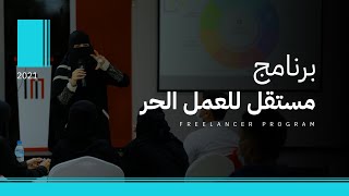 2021 برنامج مستقل لبناء قدرات الشباب