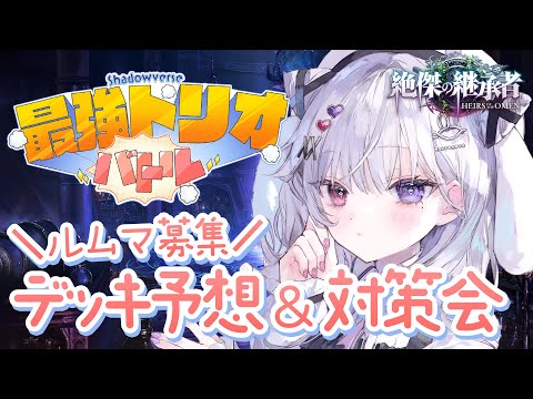 シャドバWB 🐰最強トリオバトルにむけて対策練習したい.ᐟ.ᐟ ルムマしよう.ᐟ.ᐟ【#智念せいら #すぺしゃりて】