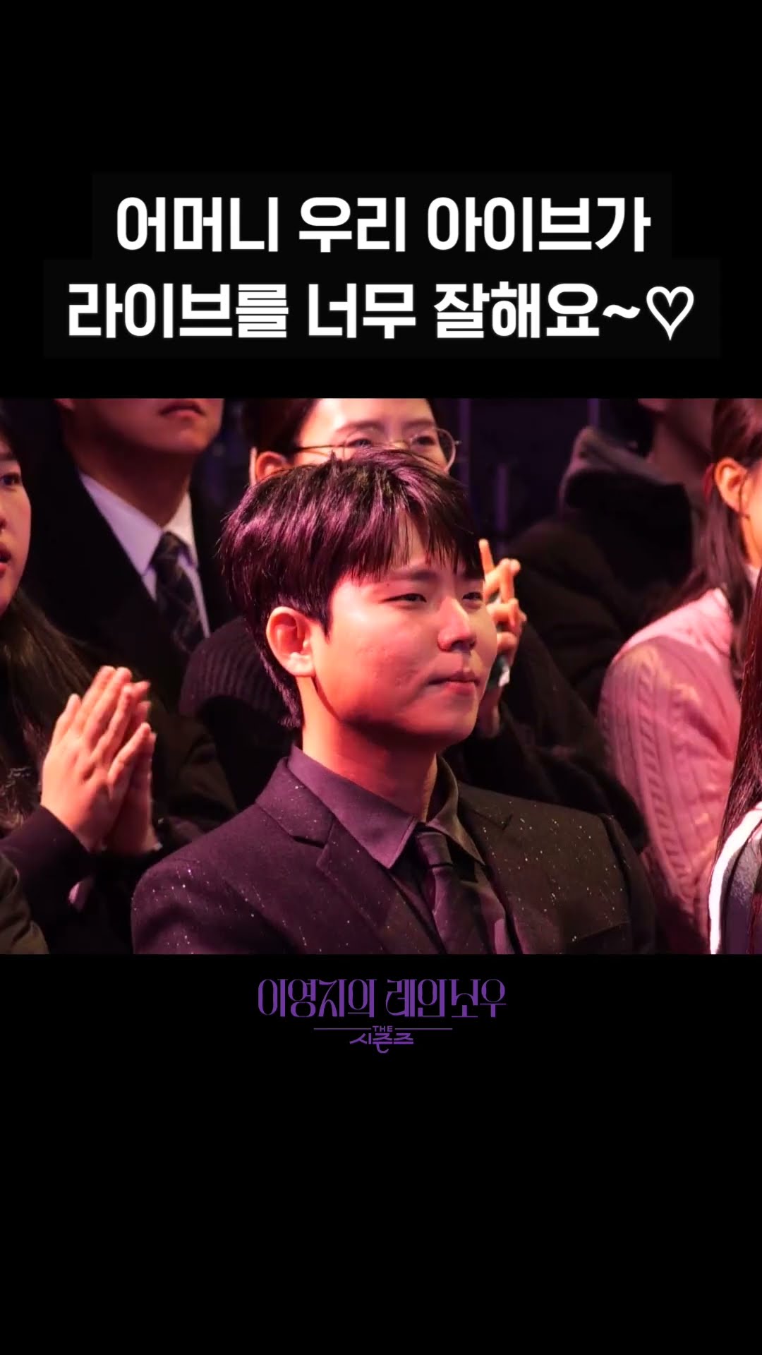 [숏츠] 어머니 우리 아이브가 라이브를 너무 잘해요~♡ [더 시즌즈-이영지의 레인보우] | KBS 방송