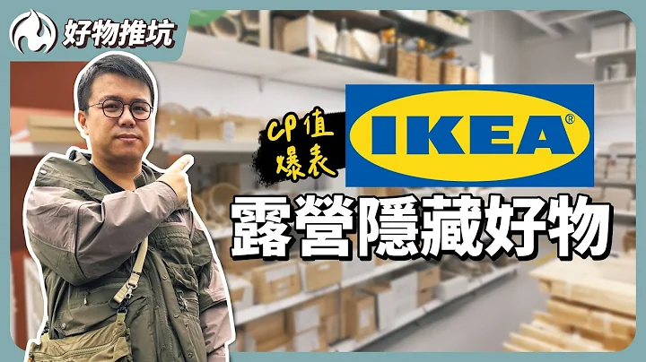 IKEA沒有露營用品？CP值爆表的隱藏好物推薦 - 天天要聞