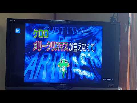 ケロロ軍曹　90話タイトルコール