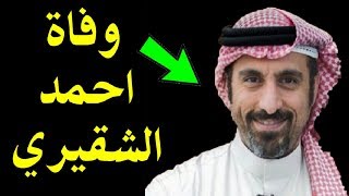 عاجل!! حقيقة وفاة الاعلامي احمد الشقيري منذ قليل!! شاهد ماذا قال قبل الوفاه !!!