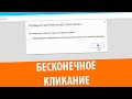 Бесконечное кликанье!