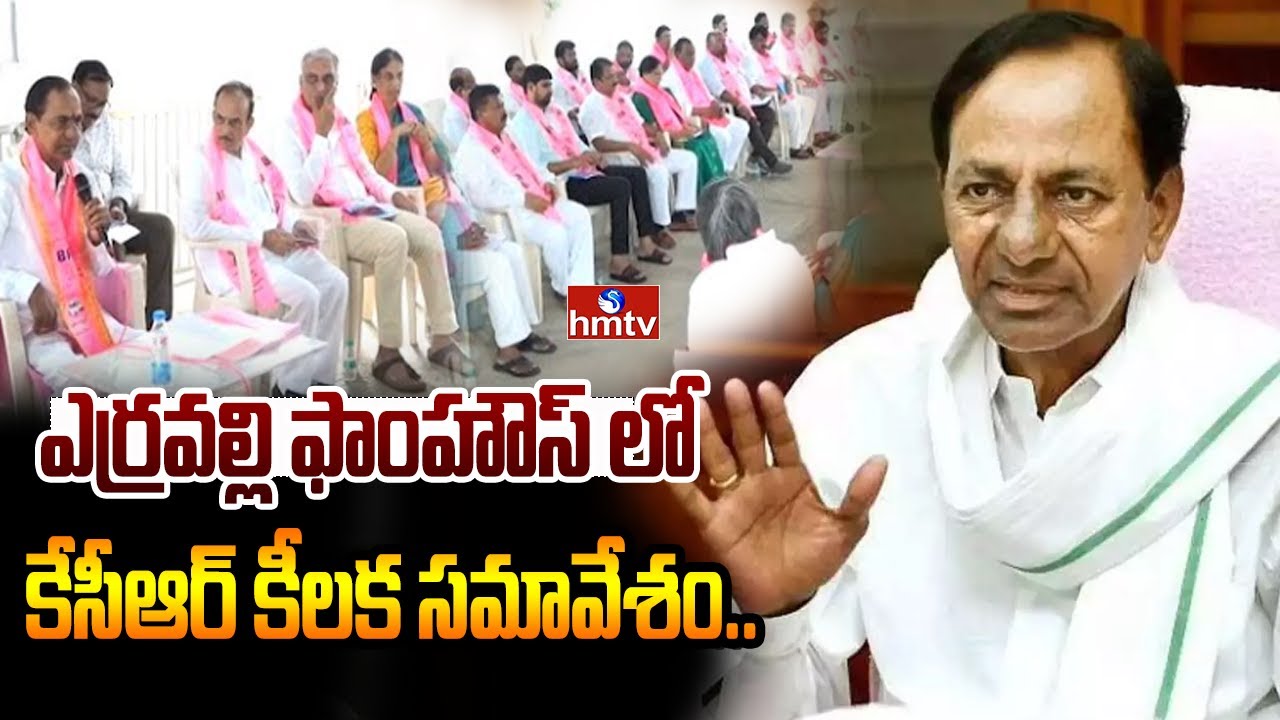 ఎర్రవల్లి ఫాంహౌస్ లో కేసీఆర్ కీలక సమావేశం.. |  KCR Meeting At Erravalli Farmhouse | hmtv