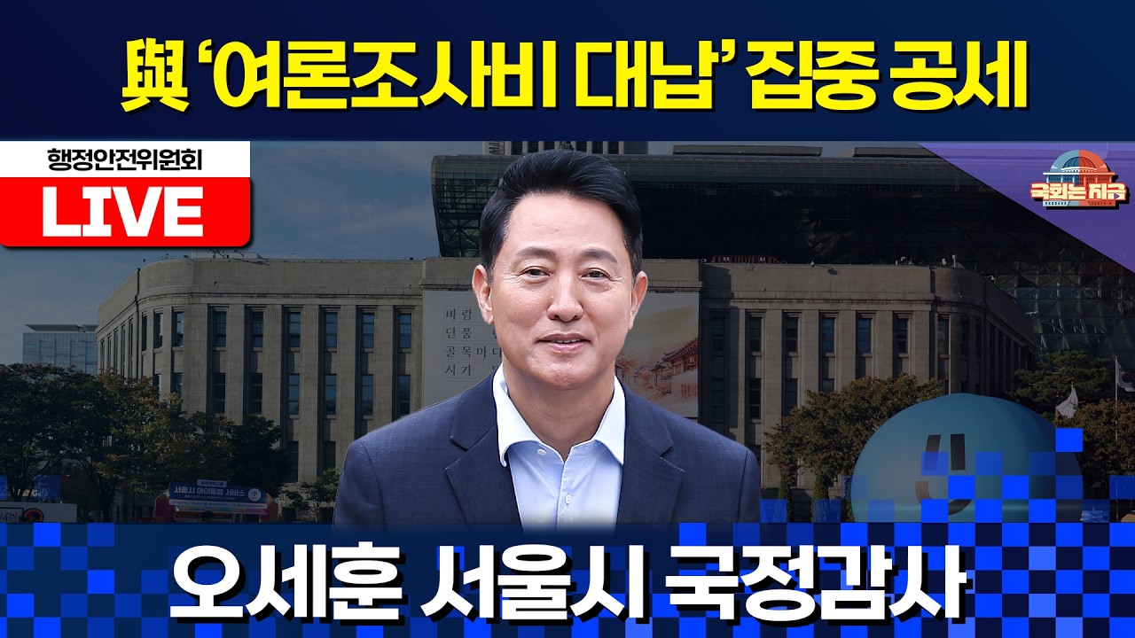 [🔴LIVE] 오세훈 '여론조사비 대납' '부동산 정책' 공방ㅣ서울시 국정감사 (26.10.15.) [문화일보]
