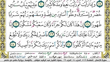 مصحف عبد الرشيد صوفي برواية حفص  فيديو  مكتوب ملون سورة  076  الإنسان