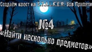 Создаём квест на сталкер зов припяти. Урок 4. \