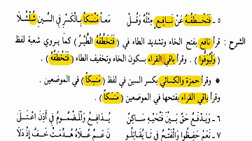 🔰فرش حروف سورة الحج🔰 شرح نظم الشاطبية فى دقيقة🔰 قراءات🔰5
