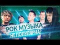 Почему рок-музыка непопулярна у молодёжи? Почему школьники выбирают РЭП а не РОК?