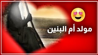 مولد ام البنين 😍 أجمل مواليد بمناسبة مولد سيدة أم البنين ع  حالات واتساب 2021 ♥️