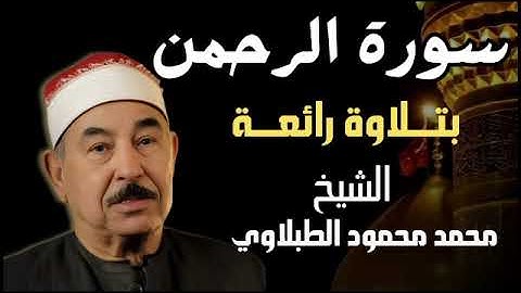 تجويد   سورة الرحمن بتلاوة رائعة للشيخ محمد محمود الطبلاوي