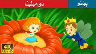 دومبلینا | Thumbelina in Pashto | Pashto Story | Pashto Fairy Tales