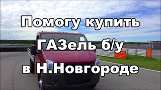 Помогу купить ГАЗель бу в Нижнем Новгороде