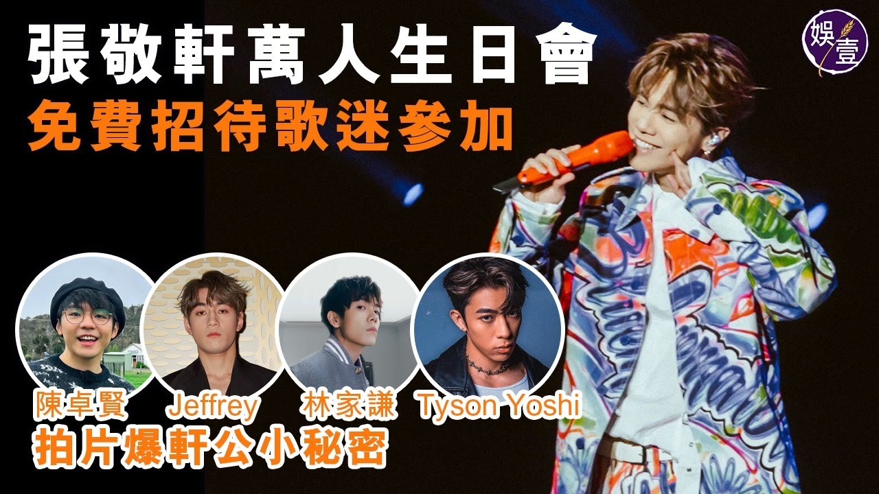 張敬軒萬人生日會 免費招待歌迷參加 陳卓賢 Jeffrey 林家謙 Tyson Yoshi拍片爆軒公小秘密丨現場直擊（#張敬軒 #陳卓賢 #林家謙 #娛壹）